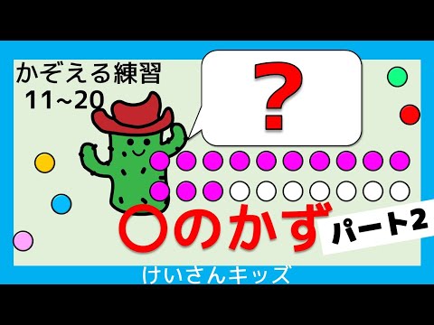 【〇のかず (１１～２０) パート２ 】１１～２０まで、すうじをおぼえよう。かぞえる練習。すうじをおぼえる。初めて学ぶ数字。算数を勉強。【幼児・子供向け さんすう知育動画】