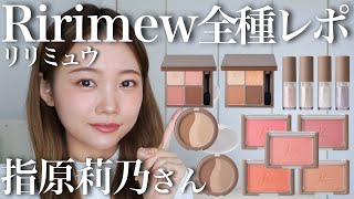 【リリミュウ全種全色レビュー】指原莉乃さんコスメRirimew徹底解説♡アイシャドウ/チーク/シェーディング