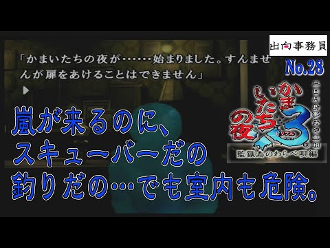 28「持病がある人は旅行に常備薬持ってきなさいよぉ」かまいたちの夜3-監獄島のわらべ唄編-