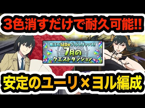 【Lv13】安定のユーリ×ヨル編成でクエダンを攻略！３色あれば耐久ができるのが優秀すぎる！！！【パズドラ】