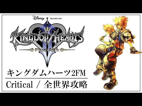 【KH2FM】クリアするまで眠れない、クリティカル全ワールド攻略(前編)