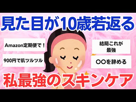 【有益スレ】10歳若返る！究極のスキンケア秘訣【ガルちゃん】