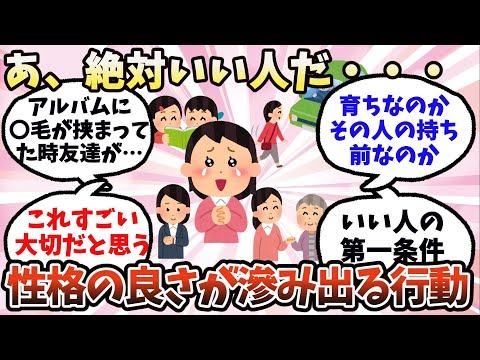 【有益】あ、絶対いい人だ…性格の良さが滲み出る行動【ガルちゃん】