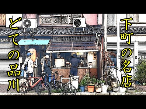 【名古屋酒場】立ち吞みディープスポット昭和のノスタルジック感漂う 「どての品川」