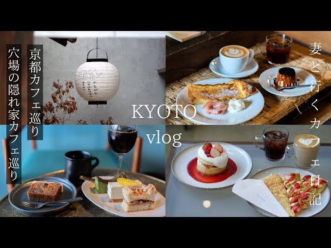 [Kyoto Trip] Visit hidden cafes in Kyoto that you really want to keep a secret