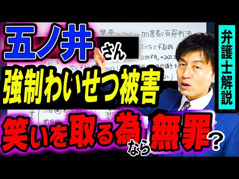 【最高裁『笑いをとる目的なら無罪』は本当⁉】元自衛官五ノ井里奈さんの強制わいせつ被害、腰を振った現役自衛官が無罪主張するワケとは？弁護士解説