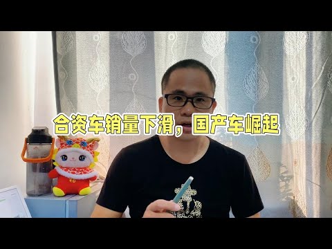 合资车销量下滑，车企开始降薪裁员，合资车真不能买了吗？