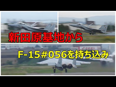 新田原基地からF-15#056の持ち込みが有りました。小牧基地