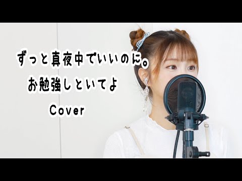 【秋奈】お勉強しといてよ Cover カバー【ずっと真夜中でいいのに。】