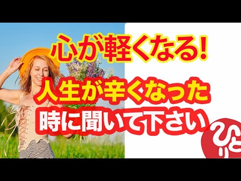 【斎藤一人】心が軽くなる！人生が辛くなった時に聞いて下さい。不幸から抜け出す方法を一人さんが教えてくれます。