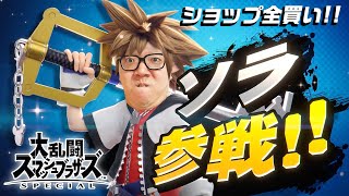 【スマブラSP】ソラ参戦初日の初見プレイでオンライン無双できる説！& ショップ全購入!!【ヒカキンゲームズ】