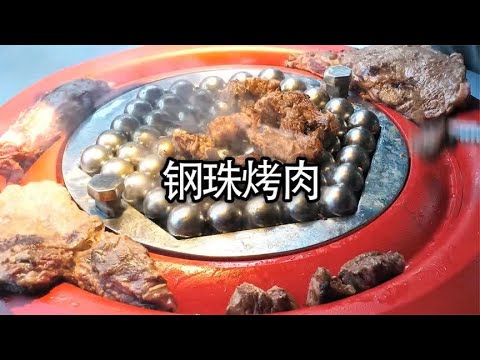 铁板烤肉吃过，但钢珠烤肉你不一定见过#美食 #烤肉 #钢珠烤肉