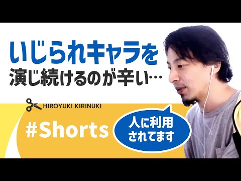 【ひろゆき】いじられキャラを演じ続けるのが辛い…【コミュニケーション】#Shorts