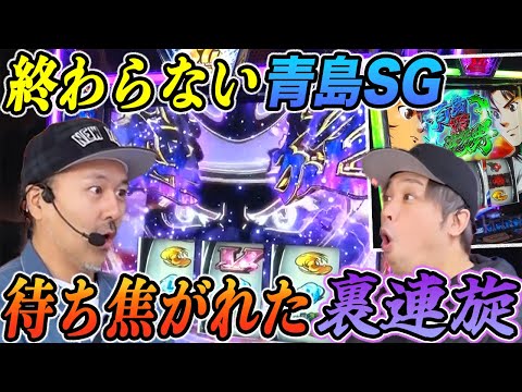 松本バッチとくりがスマスロモンキーⅤで青島SG爆連と裏連旋で爆出しの予感!?【パチスロ 】【スロット】『SITE777TV 公認切り抜き』