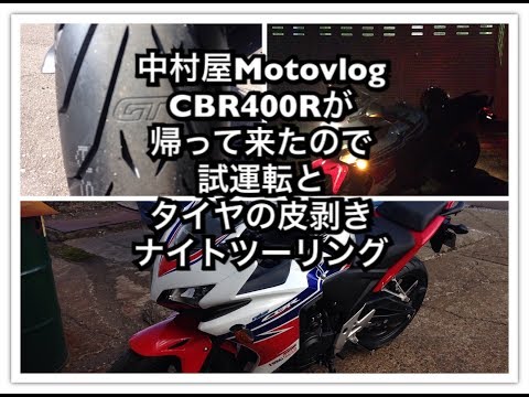 中村屋Motovlog#22 CBR400Rが帰ってきたので、試運転とタイヤの皮剥きナイトツーリング