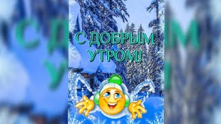 С Добрым Утром! Пусть день подарит позитив! Доброе утро и отличного дня!