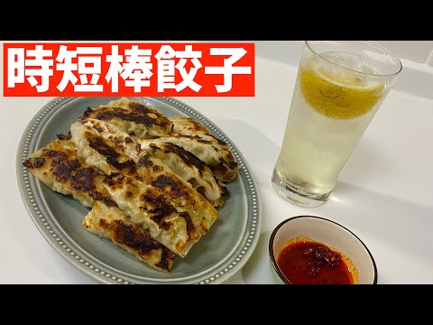 驚くほど早い！時短棒餃子に大急ぎで救済を求めた🥟