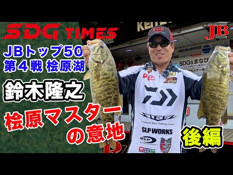 JBトップ50桧原湖戦　鈴木隆之選手密着レポート・後編