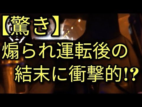 【煽り運転】こんな場合は通報してもいいのか!？からの結末に驚き!!