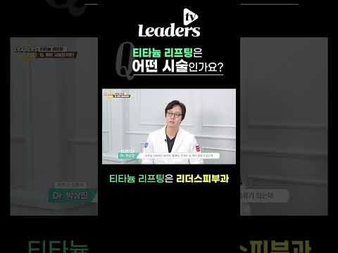 Q. 티타늄 리프팅은 어떤 시술인가요? I #티타늄리프팅 은 #리더스피부과 #도곡동피부과