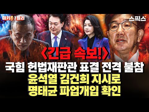 [마키아벨리] 긴급속보! 국민의힘 헌법재판관 표결 전격 불참키로 / 윤석열 김건희 지시로 명태균 파업개입 확인!