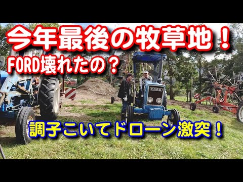 【トラクター】今年最後の牧草地テッダーをかけます！調子こいてドローン激突！