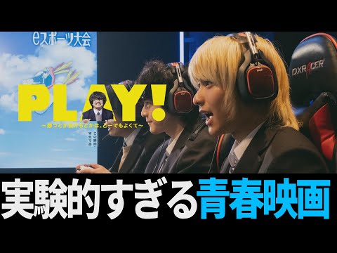 【解説レビュー】実験的すぎる青春映画『PLAY!〜勝つとか負けるとかは、どーでもよくて〜』ロケットリーグで下克上｜奥平大兼×鈴鹿央士×山下リオ【ネタバレ考察】