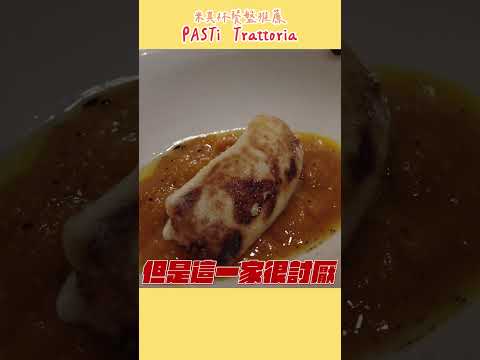 預約極困難店-米其林餐盤推薦 PASTi Trattoria 開箱01｜根本在旅行