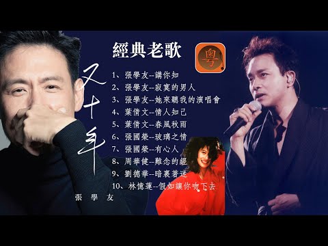 #经典老歌 #粤语金曲永远不会腻 #流行歌曲