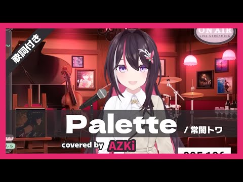 【AZKi】"Palette / 常闇トワ" 歌詞付き【80万人耐久】【ホロライブ/切り抜き】