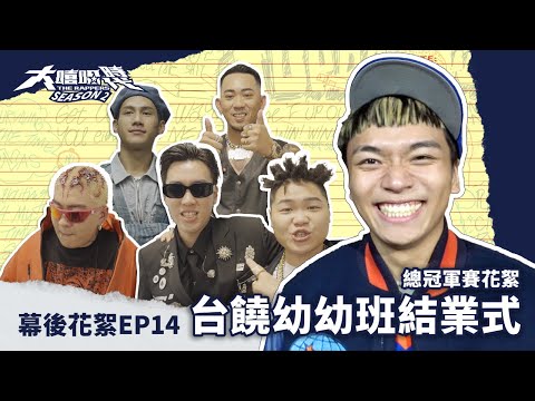 第二季總冠軍賽花絮 台饒幼幼班結業式｜選手們的畢業感言｜評審老師們關起門來聊天內容竟是...｜本季收錄最長的主持群幹話大放送｜你來支持誰之街訪小單元｜後台直擊｜EP14 幕後花絮｜大嘻哈時代2