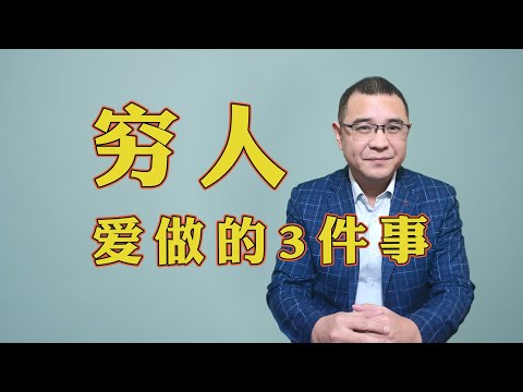 穷人最爱做的3件事，富人却很排斥，看看你中招没？