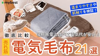 【電気毛布】おすすめ人気ランキング21商品！全部比べてみました！