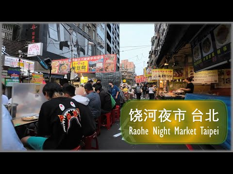 饶河夜市台北 【Raohe Night Market Taipei】