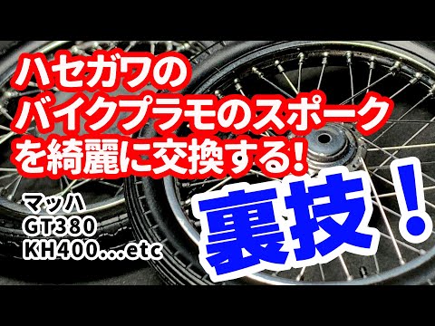 ハセガワのバイクのスポークを交換！