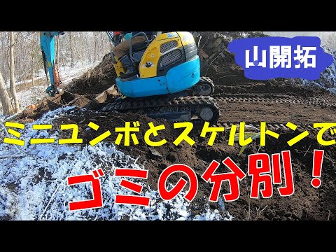 【山開拓】資材置き場のゴミ掘削と整地