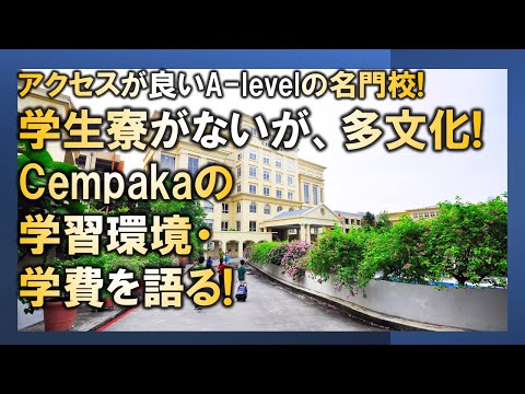 【マレーシア母子留学】学生寮がないが、多文化! Cempakaの学習環境・学費を語る!