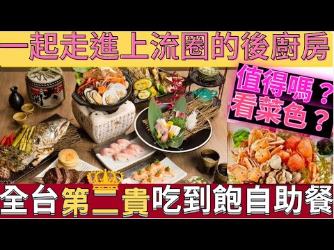 日式高檔海鮮自助餐吃到飽 台北 君悅 彩日本料理！