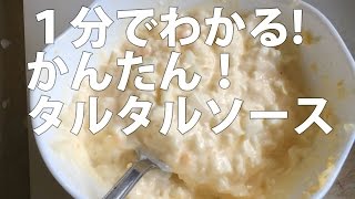 １分でわかる！簡単！タルタルソースの作り方・レシピ