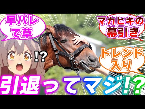 マカヒキおじさん(9)、ついに引退を決意しサトノダイヤモンドと競馬界を混乱させるに対するみんなの反応集【ウマ娘プリティーダービー】