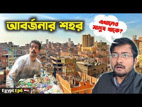 এটাও নাকি মিশর! 😱 Offbeat Cairo Garbage City 🇪🇬 Egypt Tour Kolkata to Egypt | India to Egypt