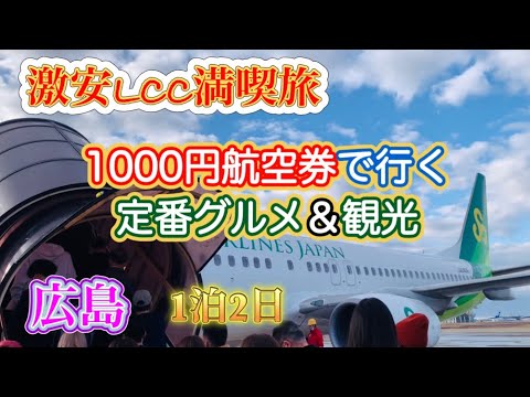 【激安LCC満喫旅】本当にこれが定番コースなのか？！《広島1泊2日編》