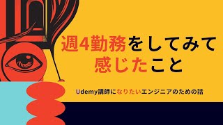 週4勤務をしてみて感じたこと / Udemy講師になりたいエンジニアのための話