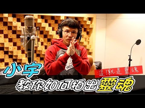 小宇教你如何拍出『 靈魂』