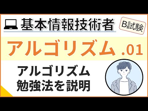 【B試験_アルゴリズム】01. アルゴリズム問題の対策| 基本情報技術者試験