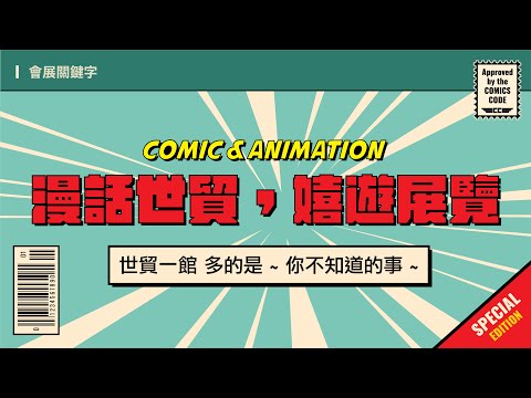 世貿一館，多的是～你不知道的事【會展關鍵字】EP 06｜經貿!了解一下