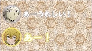 【文スト文字起こし】上村くんと花倉さん、「演じるキャラと声がぴったり!」と言われ大興奮www