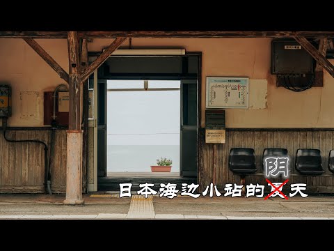 日本海边小站的夏天｜有間川駅