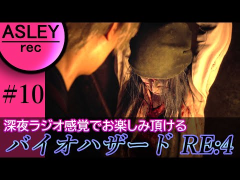 #10【深夜ラジオ感覚でお楽しみ下さい】『BIOHAZARD RE：4』2人実況