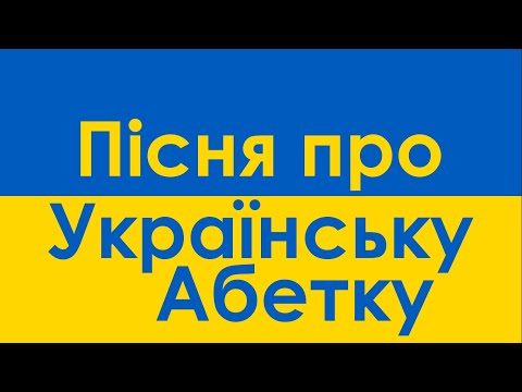 Xara's Animation: Ukrainian Alphabet Song/Пісня про Українську Абетку